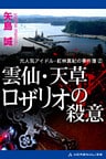 元人気アイドル・紅林真紀の事件簿（2） 雲仙・天草　ロザリオの殺意