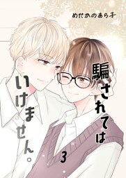 騙されてはいけません。(3)