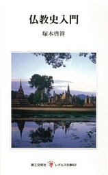 仏教史入門