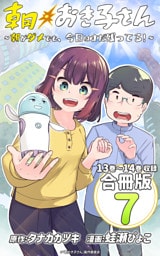 朝おき子さん～朝がダメでも、今日はまだ残ってる！～ 合冊版： 7