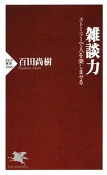 雑談力ストーリーで人を楽しませる