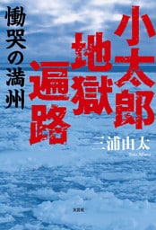 小太郎地獄遍路 慟哭の満州