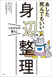 あした死んでもいい身辺整理これからの暮らし