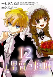 女男爵の庭師(話売り)　#12