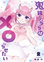鬼嫁うららはメロらせたい 2巻