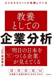 ビジネスエリートが実践している　教養としての企業分析