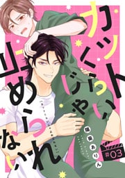 カットくらいじゃ止められない(3)