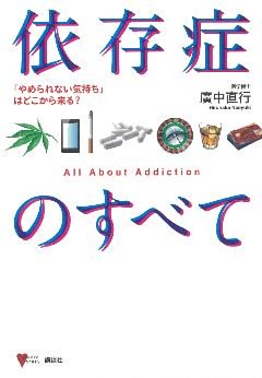 依存症のすべて　「やめられない気持ち」はどこから来る？