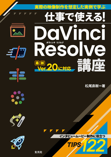 仕事で使える！ DaVinci Resolve講座
