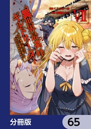 異世界最高峰のギルドリーダー【分冊版】　65