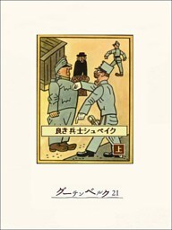 良き兵士シュベイク（上）