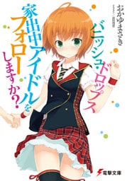 バニッシュ・ドロップス 家出中アイドルをフォローしますか?