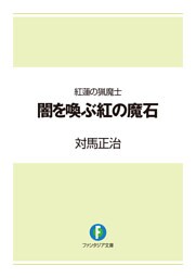 紅蓮の猟魔士　闇を喚ぶ紅の魔石