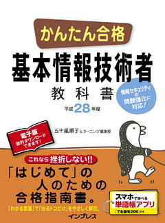 かんたん合格 基本情報技術者教科書 平成28年度