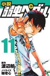 小説 弱虫ペダル11