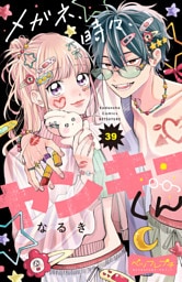 メガネ、時々、ヤンキーくん　ベツフレプチ（３９）