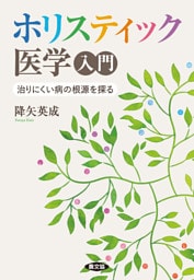ホリスティック医学入門