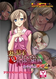 妻と息子にバレてはいけない背徳の媚熱～あやまちの密愛２～　アドベンチャーゲームブック