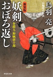妖剣 おぼろ返し　介錯人・野晒唐十郎〈八〉