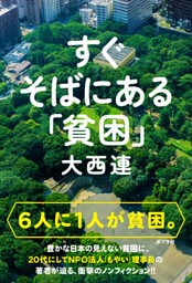 すぐそばにある「貧困」