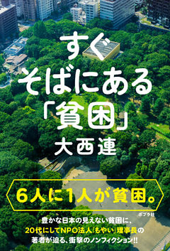 すぐそばにある「貧困」