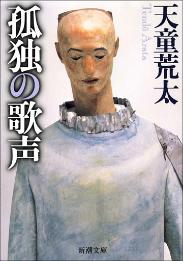 孤独の歌声