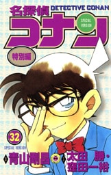 名探偵コナン　特別編（３２）