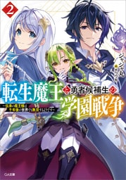 転生魔王と勇者候補生の学園戦争２　〜伝承の魔王様は千年後の世界でも無双するようです〜