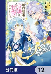 婚約破棄をした令嬢は我慢を止めました【分冊版】　12