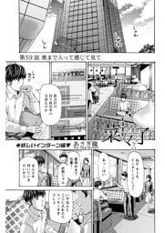 イケナイ菜々子さん＜連載版＞59話　奥まで入って感じて見て