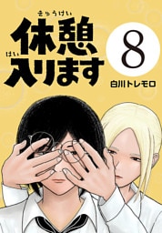 休憩入ります(話売り)　#8
