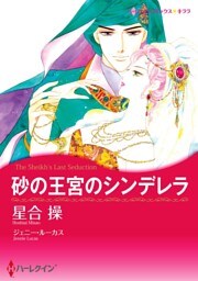 砂の王宮のシンデレラ【分冊】 3巻