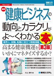 図解入門業界研究 最新健康ビジネスの動向とカラクリがよ〜くわかる本［第3版］