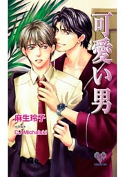 可愛い男 電子書籍 コミック 小説 実用書 なら ドコモのdブック