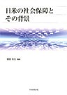 日米の社会保障とその背景