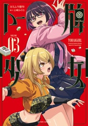 トー牌少女 3