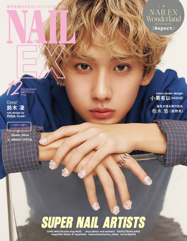 NAILEX 2025年12月号