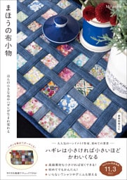 まほうの布小物 - ほんの小さな布やハギレが生まれ変わる -