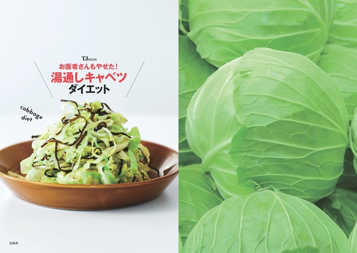 お医者さんもやせた! 湯通しキャベツダイエット