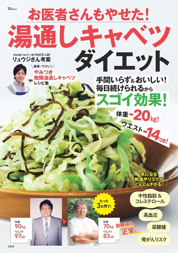 お医者さんもやせた！ 湯通しキャベツダイエット