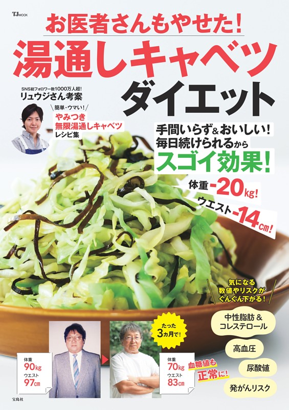 お医者さんもやせた！ 湯通しキャベツダイエット