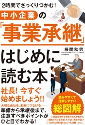 ２時間でざっくりつかむ！ 中小企業の「事業承継」はじめに読む本
