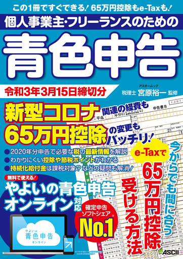 個人事業主・フリーランスのための青色申告 令和3年3月15日締切分　新型コロナ関連の経費も65万円控除の変更もバッチリ！ やよいの青色申告 オンライン対応