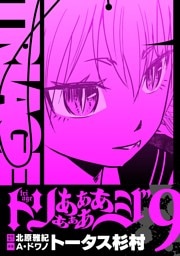 トリああああああジ【単行本】（９）