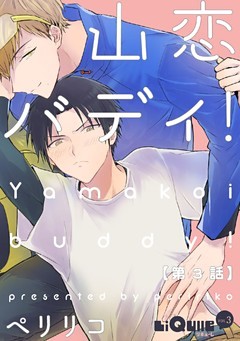 山恋バディ！　第3話