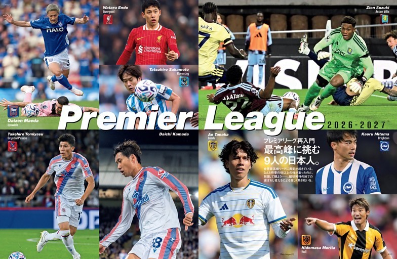 プレミアリーグ再入門　最高峰に挑む 9人の日本人。