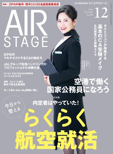 AIR STAGE （エアステージ）2024年12月号