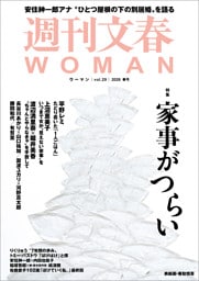 週刊文春 WOMAN vol.29 2026年春号