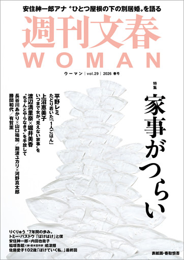 週刊文春WOMAN