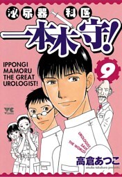 泌尿器科医一本木守！（9）